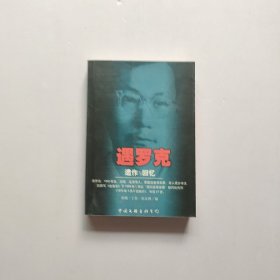 遇罗克遗作与回忆：Yi zuo yu hui yi