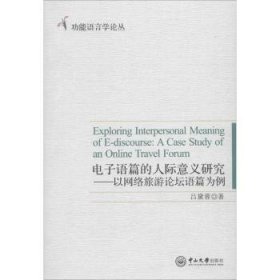 电子语篇的人际意义研究:以网络旅游论坛语篇为例:a case study of an online travel forum9787306062376