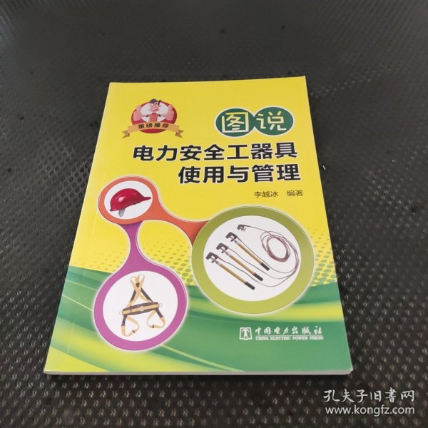 图说电力安全工器具使用与管理