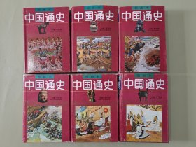 中国通史 绘画本（1-6卷全）