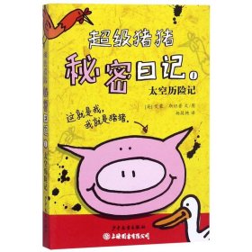 太空历险记/超级猪猪秘密记1