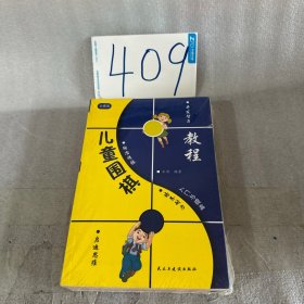 儿童围棋入门与提高 共3册