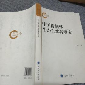 中国穆斯林生态自然观研究