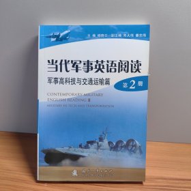 当代军事英语阅读（第2册）：军事高科技与交通运输篇
