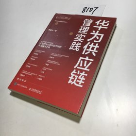 华为供应链管理实践