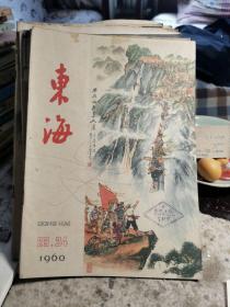 东海，1960年，第23期，第24期合订本