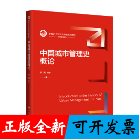 中国城市管理史概论（新编21世纪公共管理系列教材）