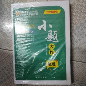 小题大做第一方案2024地理高考