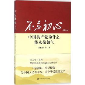 不忘初心:中国为什么能永葆朝气(增订本) 政治理论 黄相怀等