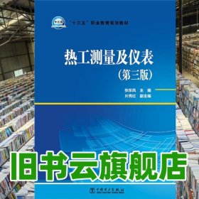 热工测量及仪表第三版第3版 张东风 片秀红 中国电力出版社2015年版 9787512380035