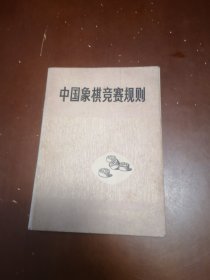 中国象棋竞赛规则（1975）