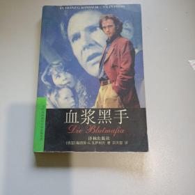 血浆黑手/