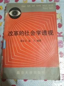 改革的社会学透视