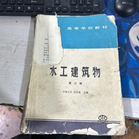 水工建筑物第三版 天津大学 祁庆和 中国水利水电出版社