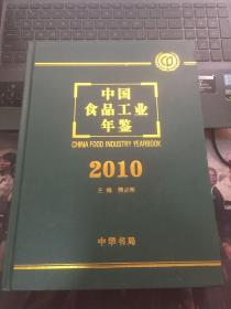 中国食品工业年鉴.2010