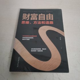 财富自由：思维、方法和道路