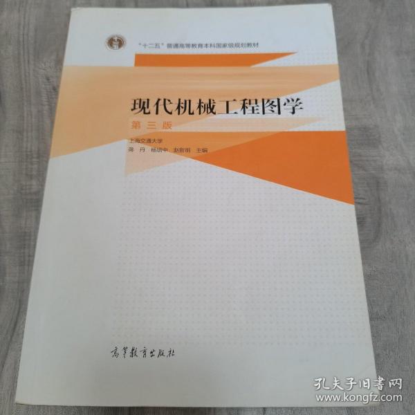 现代机械工程图学（第三版）/“十二五”普通高等教育本科国家级规划教材