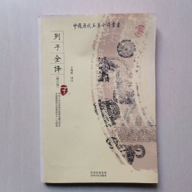 中国历代名著全译丛书（修订版）：《列子全译》