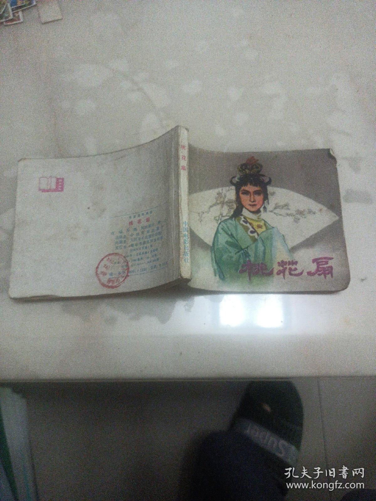连环画 桃花扇