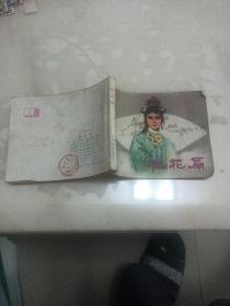 连环画 桃花扇