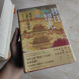 暮日耀光：张居正与明代中后期政局