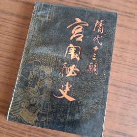 清代十三朝宫闱秘史
