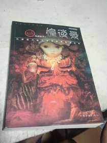 惶谈录（恐怖就在你身边）