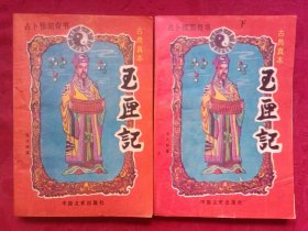 古典真本《玉便记》上下