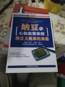 全民健康生活方式科普丛书·纳豆与心脑血管疾病：纳豆大健康的奥秘