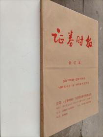 证券时报 合订本 总第1580期～1609期 1999年6月1日～1999年6月30日