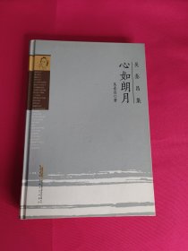 吴泰昌集：心如朗月