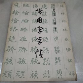 常用字字帖（二）