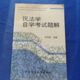 民法學(xué)自學(xué)考試題解