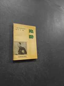 陷阱