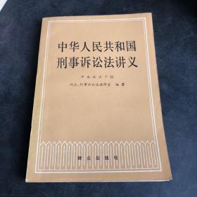 中华人民共和国刑事诉讼法讲义（存放122层D）