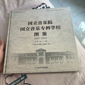 民国时期音乐文献保护与研究丛书：国立音乐院国立音乐专科学校图鉴（1927-1941）