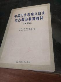 中国天主教独立自主自办教会教育教材:试用本