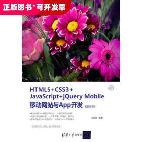 HTML5+CSS3+JavaScript+jQuery Mobile移动网站与App开发（视频教学版）