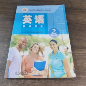 中等职业教育课程改革国家规划新教材:英语2(基础模块)(第2版)