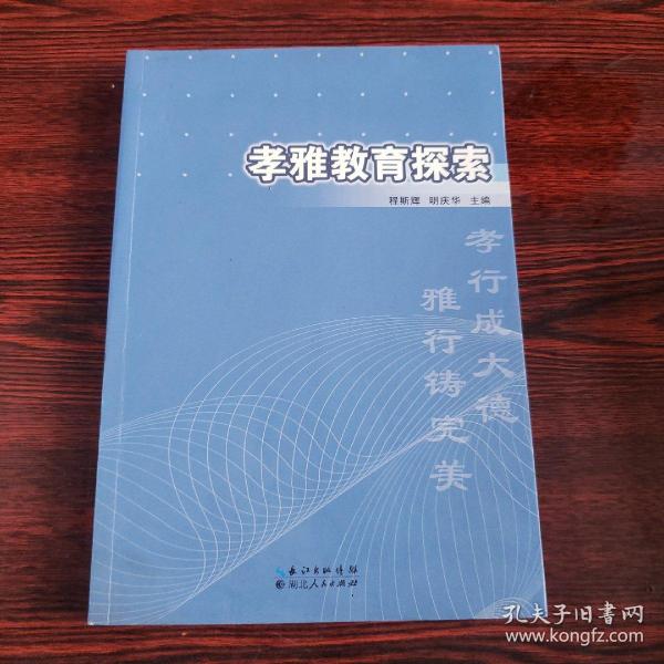 孝雅教育探索 : 基于湖北仙桃市仙源学校教育实践的研究