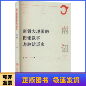 南诏大理国的图像叙事与神话历史