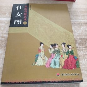 中國(guó)傳統(tǒng)藝術(shù)（7)仕女圖