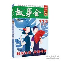 2019年《故事会》合订本.113期