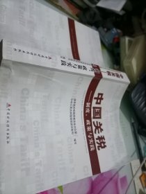 中国关税：制度、政策与实践