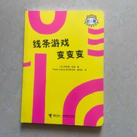 线条游戏变变变/杜莱百变创意玩具书