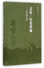 老舍作品集:又是一年芳草绿