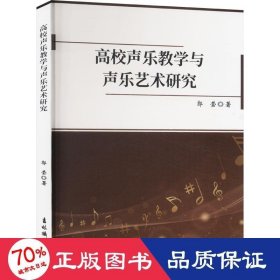 高校声乐与声乐艺术研究 音乐理论 郭莹