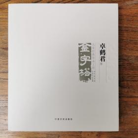 金字塔大家经典传承工程（卓鹤君卷2016）/中国美术大事记