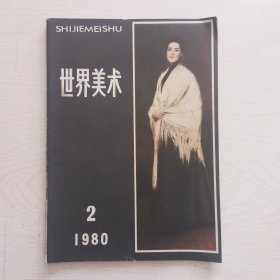 世界美术1983-2.3