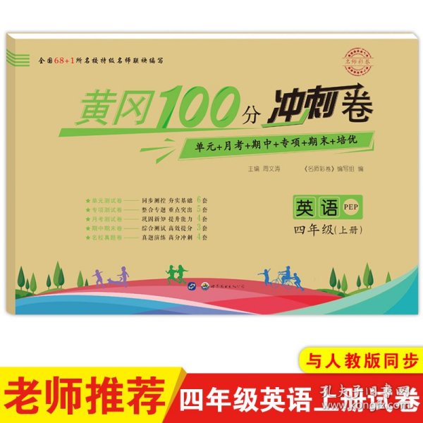 名师彩卷·黄冈100分冲刺卷：四年级英语上册（PEP）